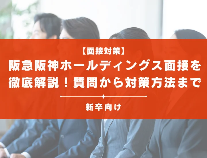 阪急阪神ホールディングス面接を徹底解説！聞かれる質問から対策方法まで大学生は必見